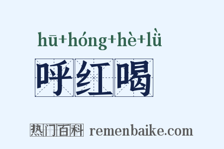 呼红喝緑是什么意思的图片